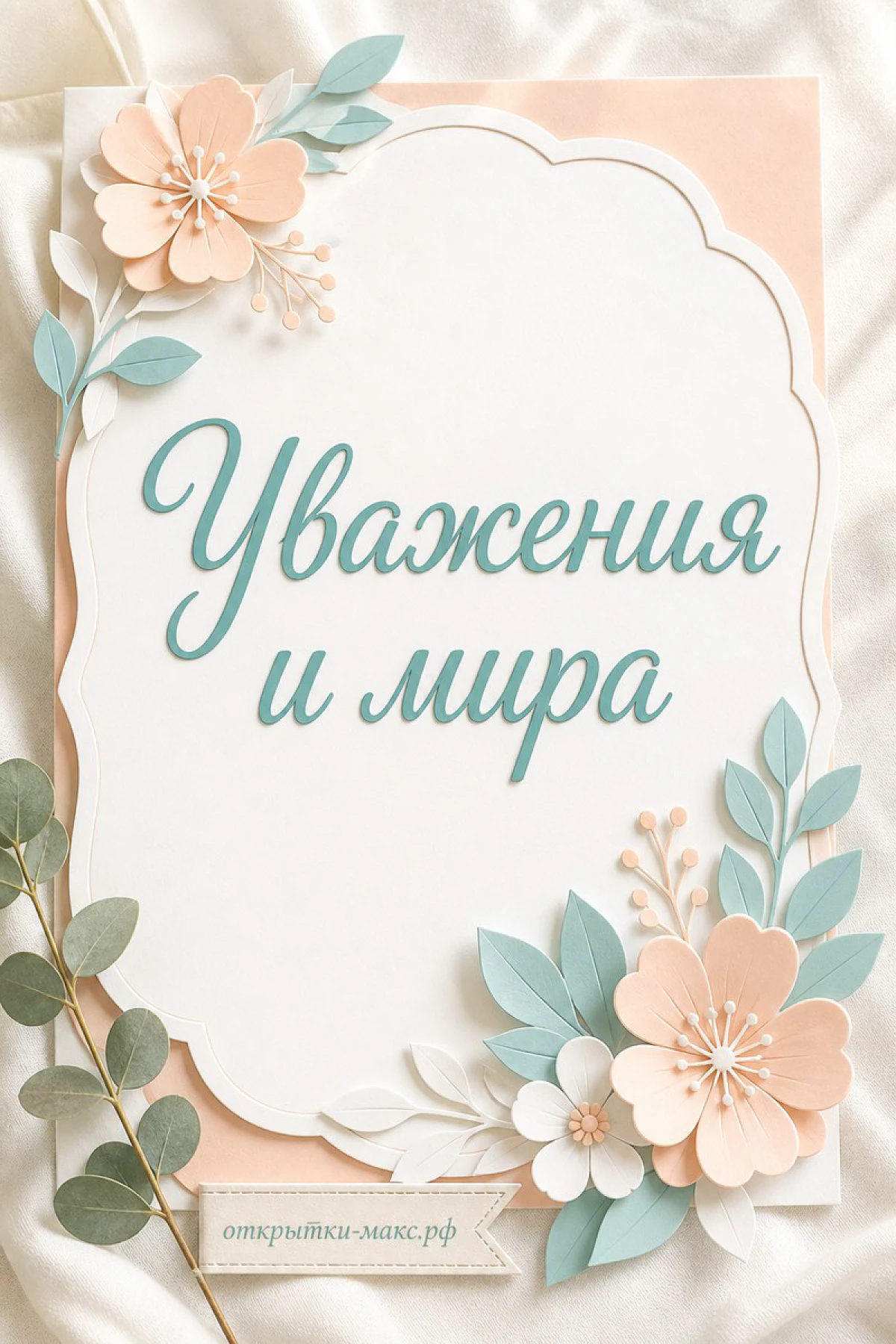 Открытка с бумажными персиковыми цветами и надписью «Уважения и мира» на кремовом фоне