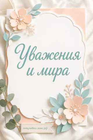 Открытка с бумажными персиковыми цветами и надписью «Уважения и мира» на кремовом фоне