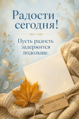 Воздушная композиция с доброй улыбкой на бумажной карточке