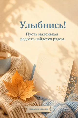 Воздушная композиция с доброй улыбкой на бумажной карточке
