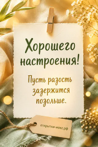 Бумажная записка на деревянной прищепке среди сухоцветов с боке гирлянды в тёплых тонах