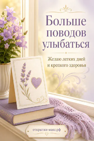 Открытка на подоконнике с книгами, лавандой и пледом, надпись «Больше поводов улыбаться»
