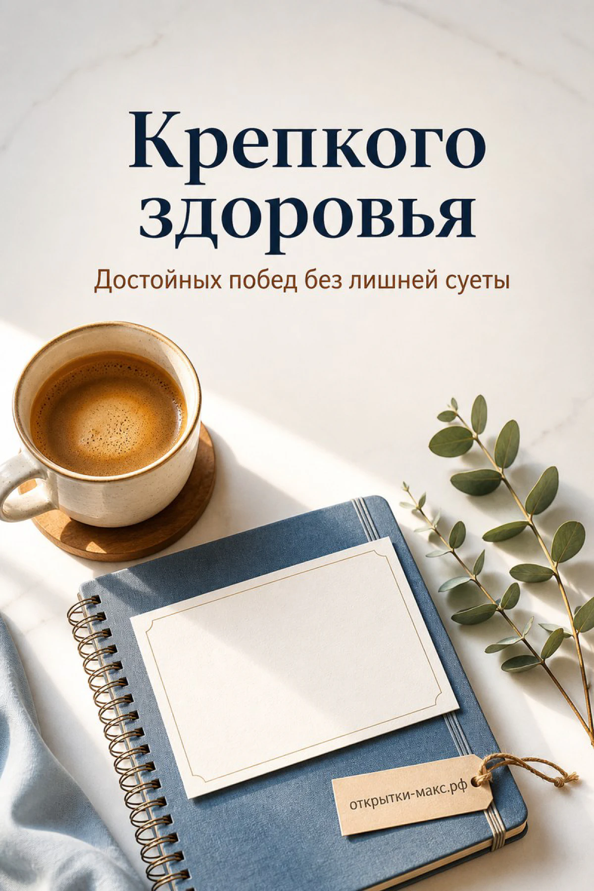 Чашка кофе на подставке рядом с синим блокнотом и веткой эвкалипта, надпись «Крепкого здоровья» на белом фоне