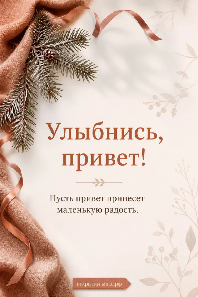 Светлая открытка с золотой чашкой кофе и гипсофилой у солнечного окна с надписью Улыбнись привет — вариант 2