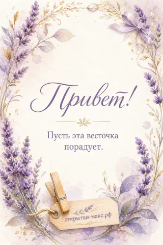Вертикальная открытка «Привет» с акварельными ветками лаванды и золотыми орнаментами, деревянная прищепка и бирочка