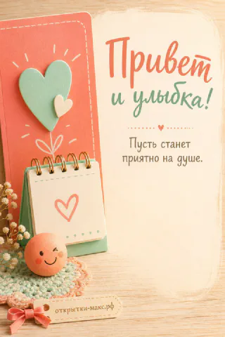 Розовая открытка с сердечками, маленький блокнот и круглая улыбающаяся игрушка на светлом фоне