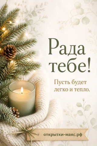 Горящая свеча у еловой ветви с шишками и мягким вязаным свитером — открытка Рада тебе