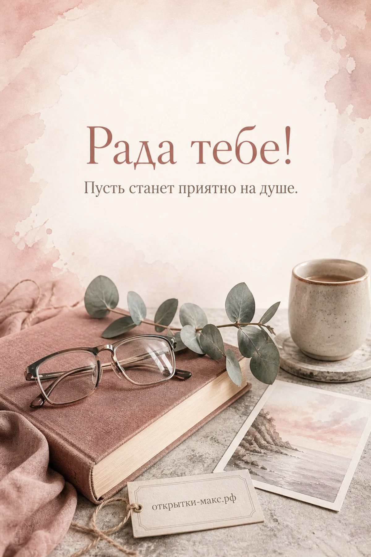 Книга с очками и ветка эвкалипта рядом с кружкой на пастельном розовом фоне, открытка Рада тебе