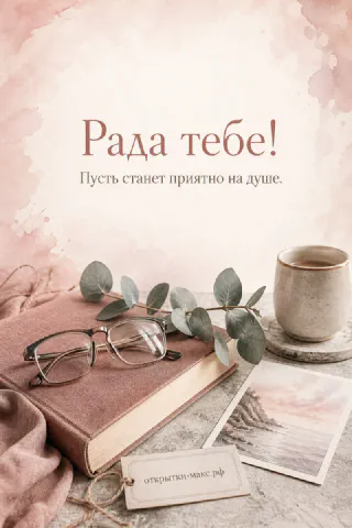 Книга с очками и ветка эвкалипта рядом с кружкой на пастельном розовом фоне, открытка Рада тебе