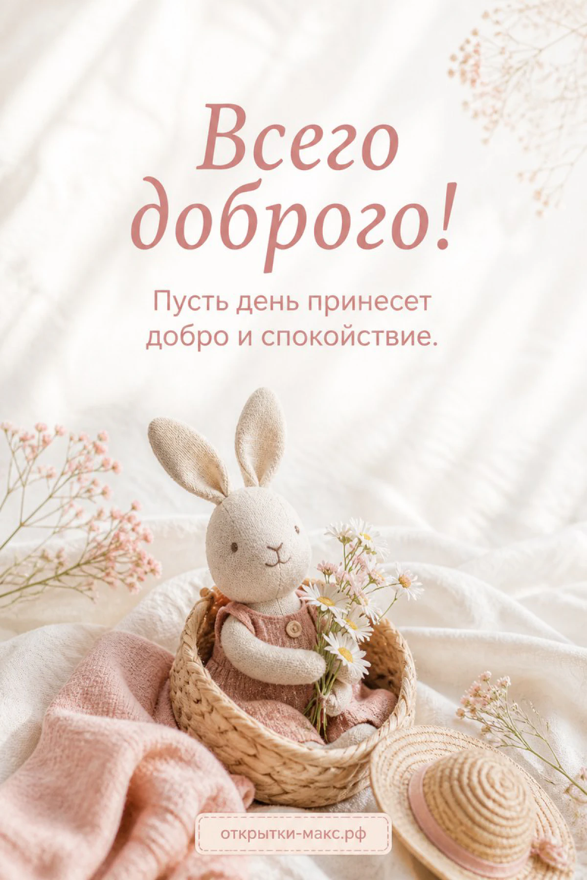 Плюшевый заяц в платье в корзинке с ромашками и соломенной шляпой на белом фоне, надпись Всего доброго