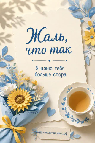 Бумажная аппликация с подсолнухом и голубыми цветами на светлом фоне рядом с чашкой чая и открыткой «Жаль, что так»
