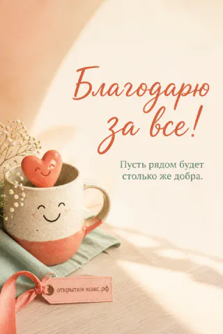 Розовая улыбающаяся кружка с печеньем-сердечком и надписью «Благодарю за всё» на персиковом фоне