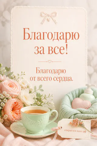 Чашка чая, цветок и аккуратная открытка со словом спасибо
