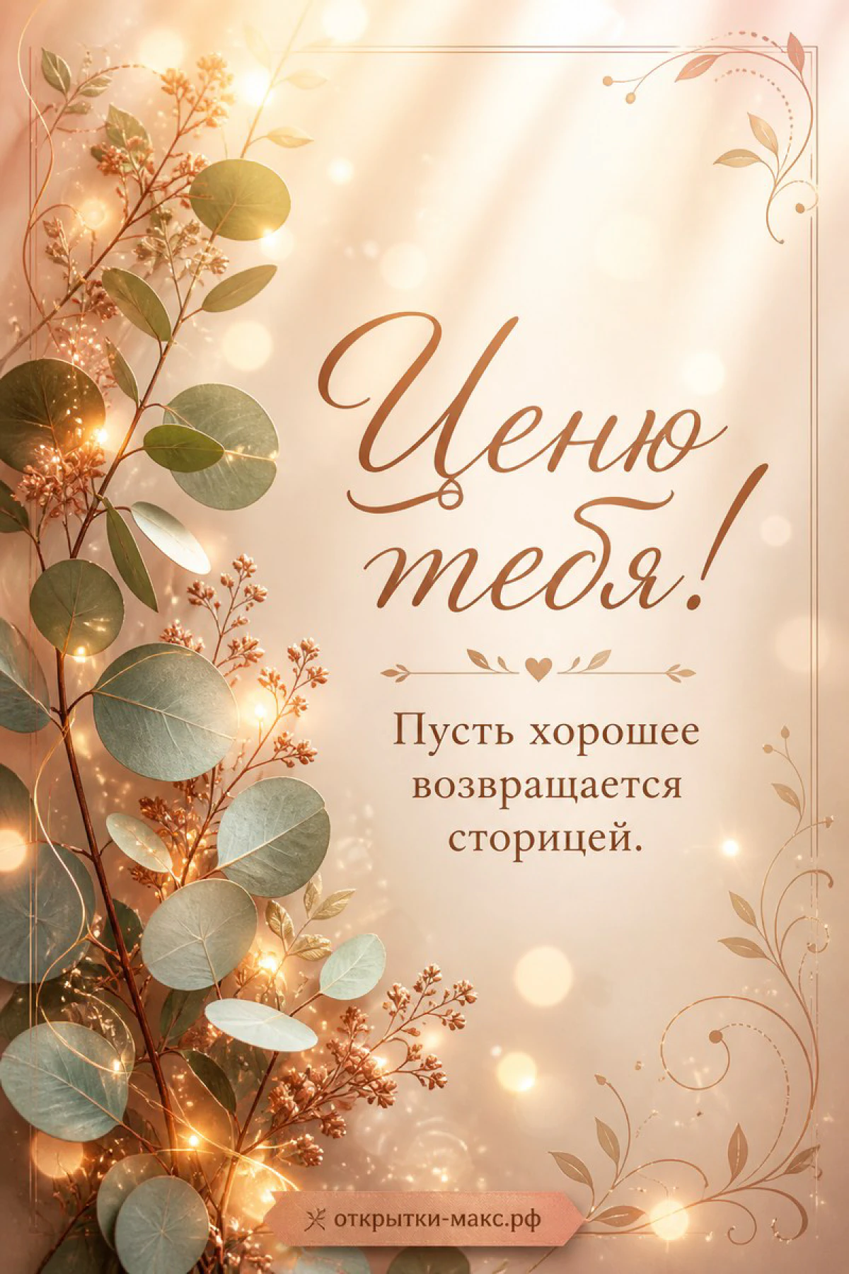 Ветки эвкалипта с бронзовыми листьями и золотыми огоньками боке с каллиграфией Ценю тебя