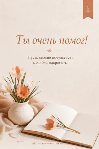 Белая ваза с оранжевыми крокусами и раскрытая книга на бежевом фоне с надписью Ты очень помог
