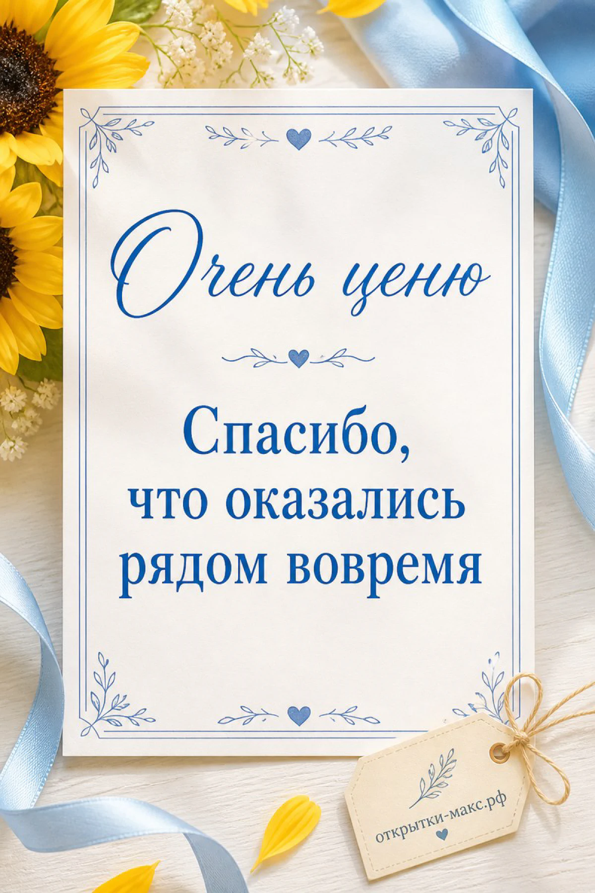 Открытка с жёлтыми подсолнухами и голубой атласной лентой с надписью Очень ценю на белом фоне