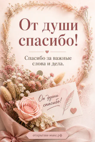 Букет с розой, сухоцветами и карточка «От души спасибо» с перышком на розовом фоне