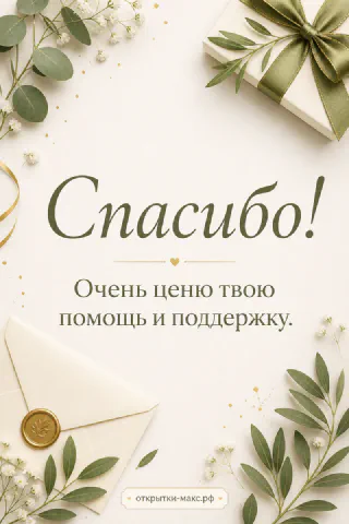 Открытка спасибо с бежевым конвертом, подарочной коробкой с зелёной лентой и ветками эвкалипта на светлом фоне