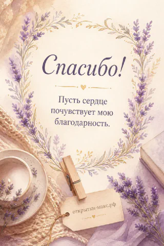 Акварельный букет лаванды с деревянной прищепкой и тегом на бежевом фоне, открытка Спасибо