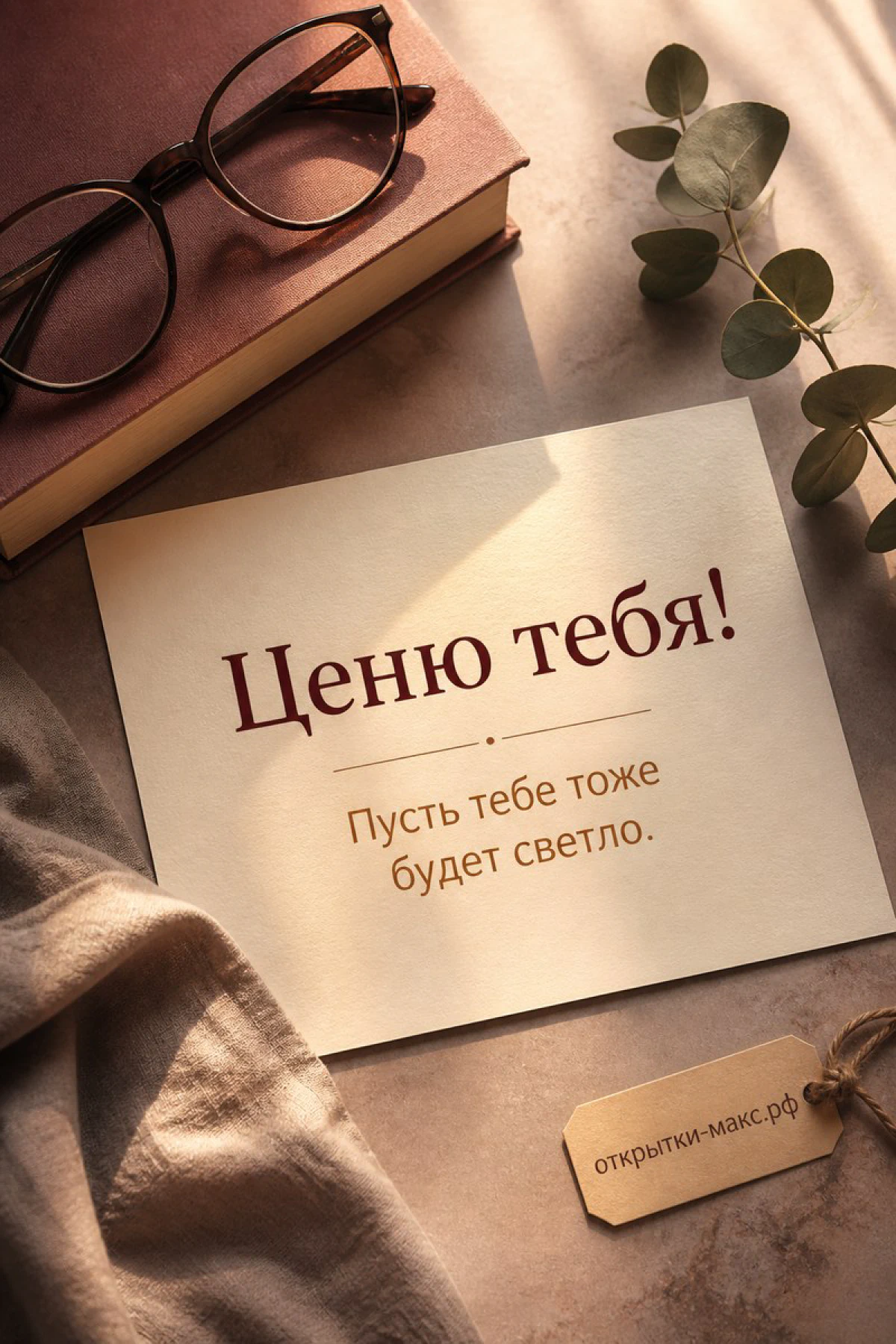 Открытка Ценю тебя с очками на стопке книг и веткой эвкалипта на деревянном столе в тёплом освещении