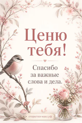 Птичка на ветке с розовыми цветами и надписью «Ценю тебя! Спасибо за важные слова и дела»