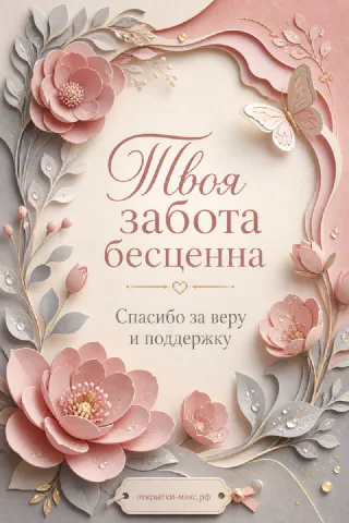 Объёмные розовые цветы с бабочкой на светлом фоне с каллиграфической надписью Твоя забота бесценна