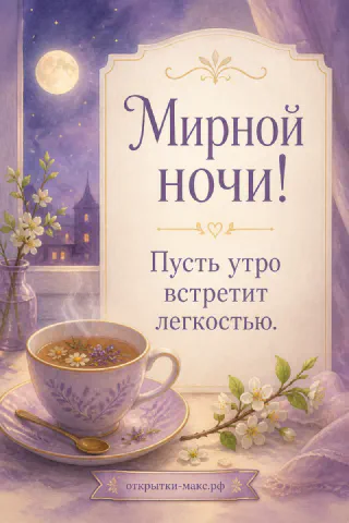 Чашка чая с ромашкой, полная луна и цветущие ветки за окном с надписью Мирной ночи