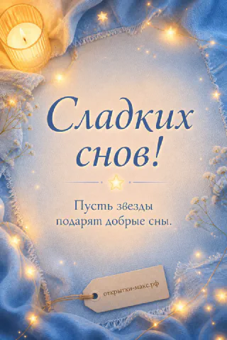 Горящая свеча и золотые огни гирлянды на голубом пледе с надписью Сладких снов