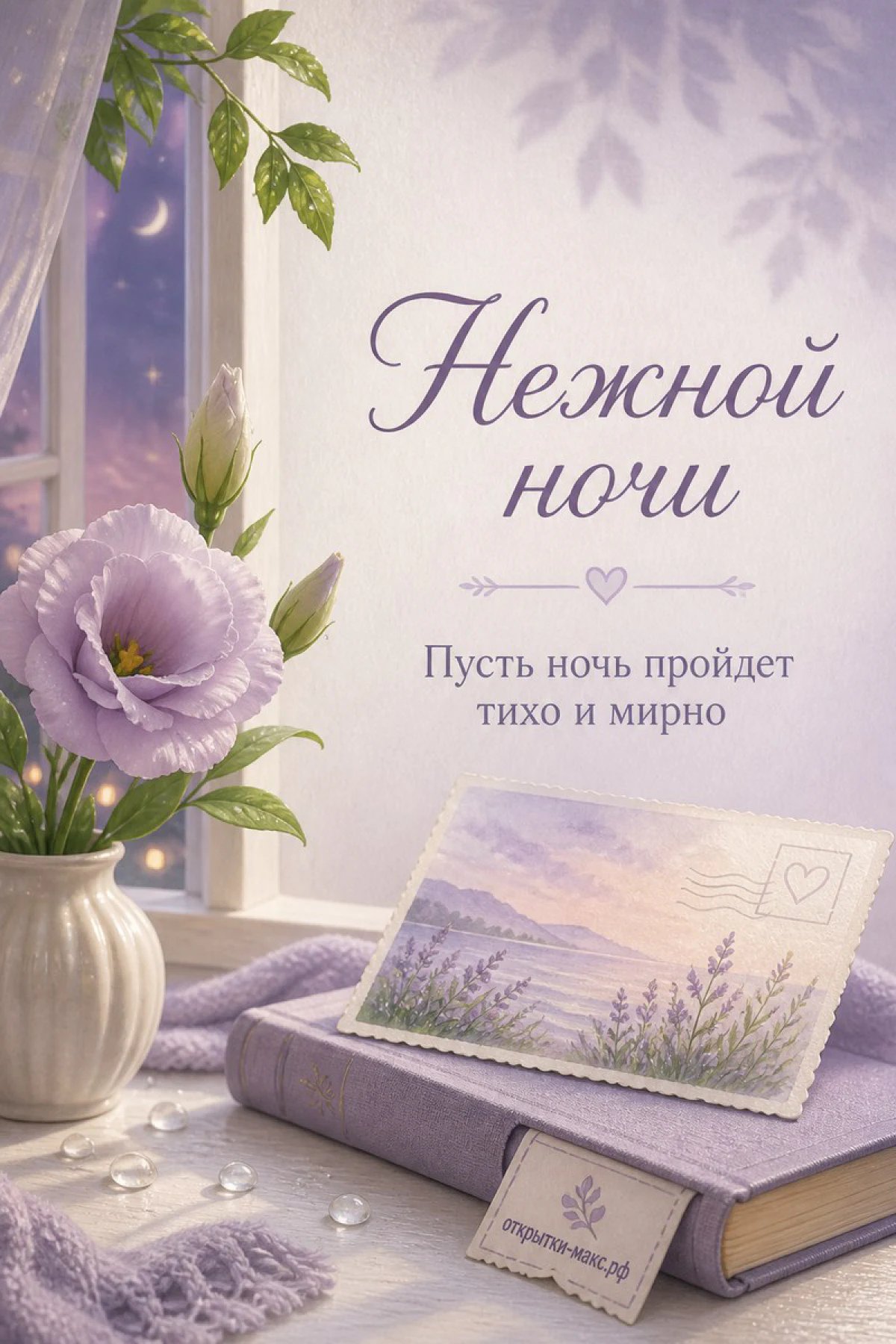 Белая ваза с розово-фиолетовой эустомой и почтовая акварельная карточка на книге у ночного окна