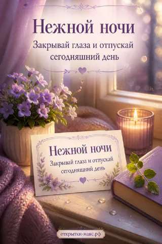 Горящая свеча в стакане, букет сиреневых цветов и открытка у окна с пожеланием нежной ночи
