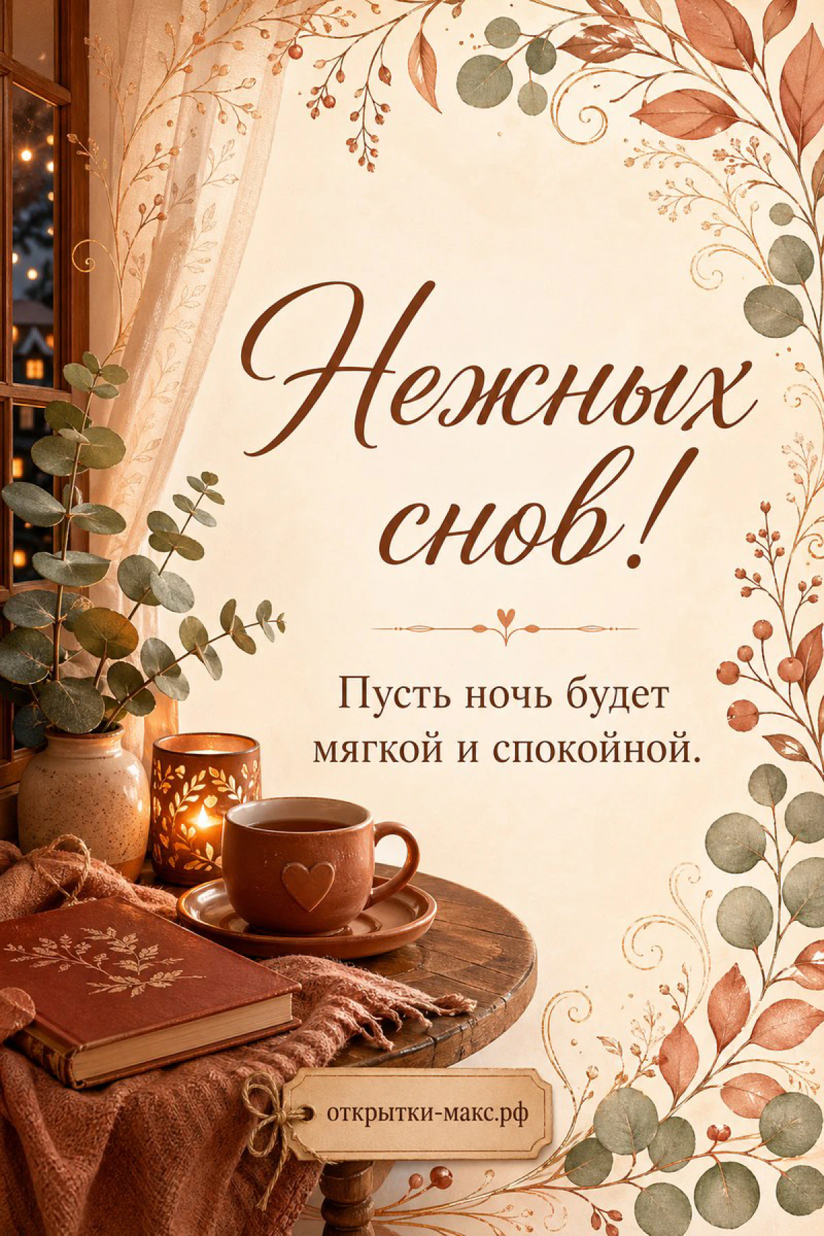 Чашка чая с сердечком на деревянном столике рядом со свечой и книгой, осенние листья эвкалипта