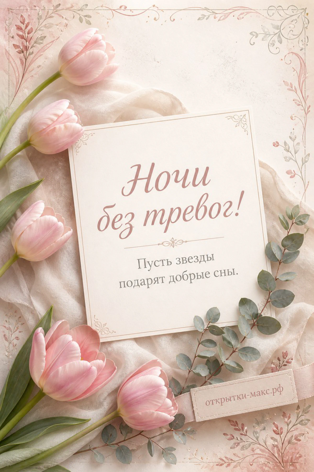 Розовые тюльпаны и эвкалипт вокруг открытки с надписью «Ночи без тревог»