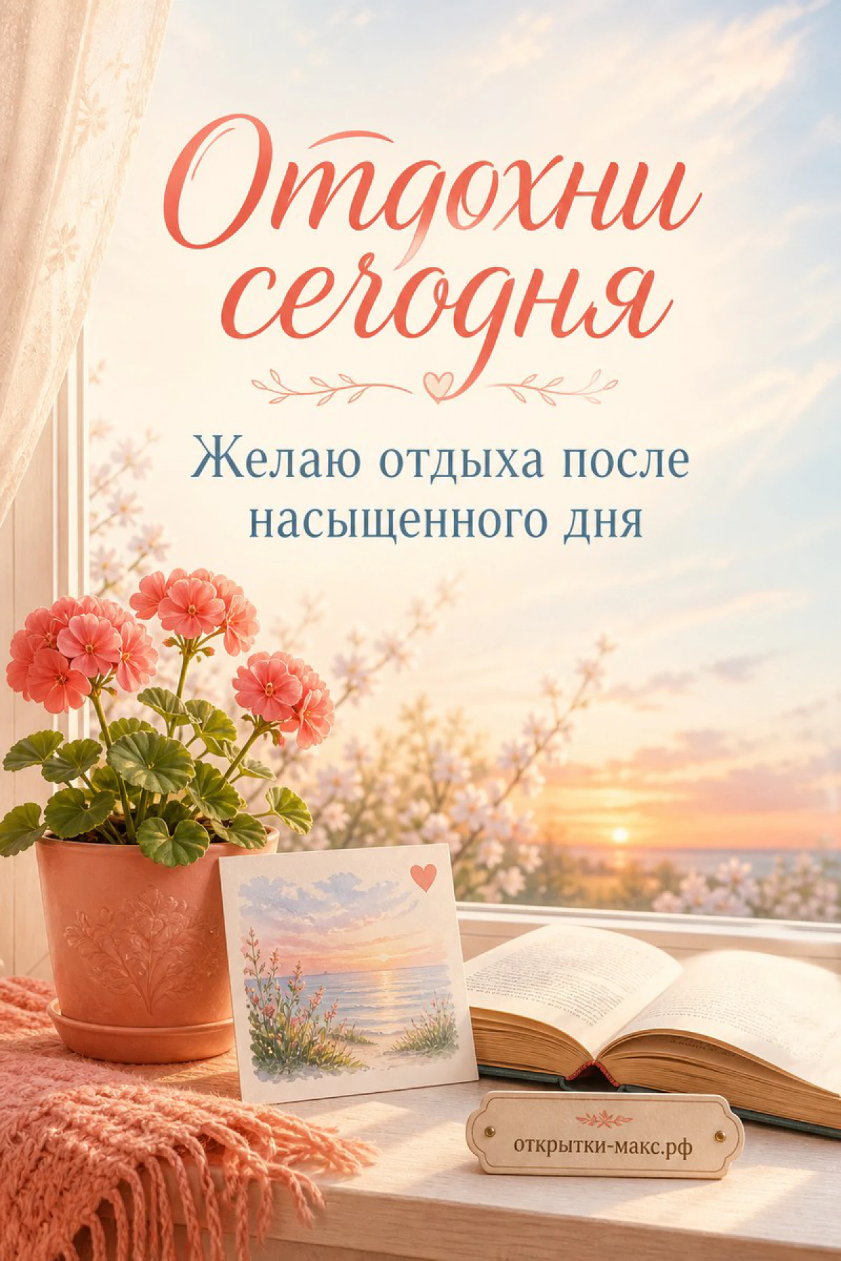 Розовая герань в глиняном горшке и раскрытая книга на подоконнике с розовым небом за окном