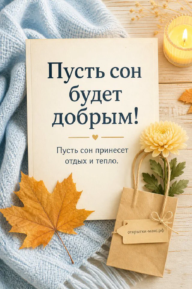 Скамейка с пледом у ночной реки под полной луной, карточка с пожеланием доброй ночи — вариант 2
