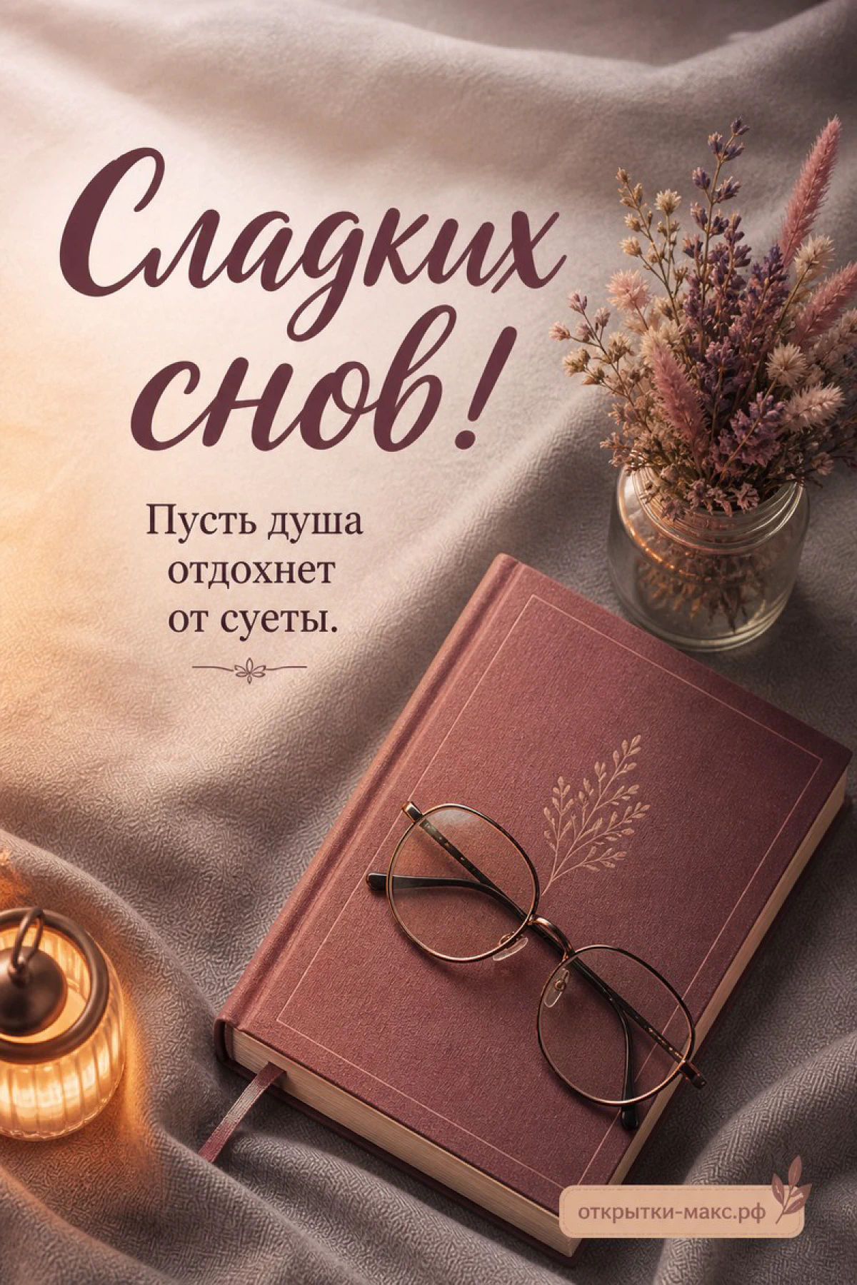 Книга с очками и сухоцветами на ткани рядом со свечой, надпись «Сладких снов»