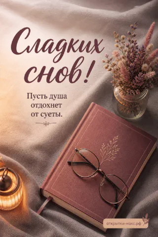 Книга с очками и сухоцветами на ткани рядом со свечой, надпись «Сладких снов»