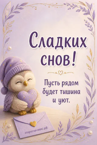 Мультяшная пушистая сова в сиреневой шапочке обнимает конверт с сердечком на фоне с листьями