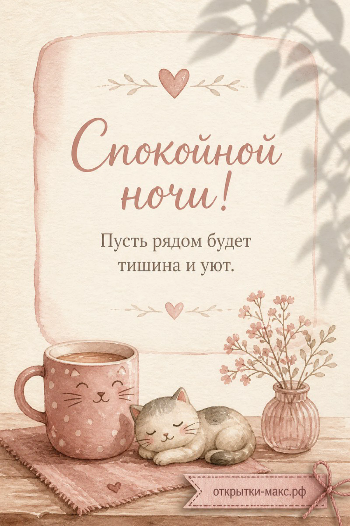 Акварельная открытка: розовая чашка кофе с котиком и спящий котёнок рядом с вазой цветов