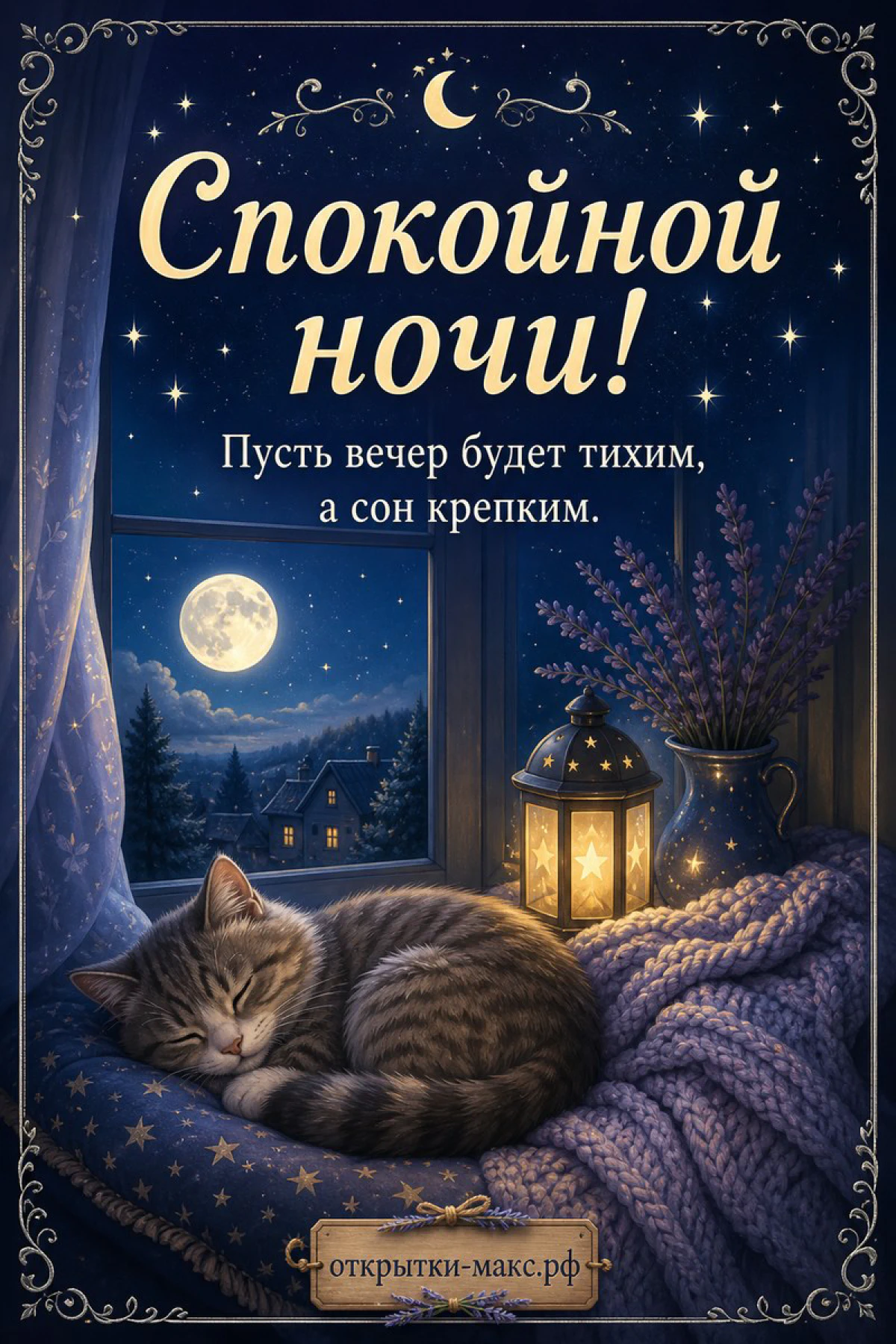 Спящий серый кот у окна с полной луной, горящий фонарь и ваза с лавандой на фоне ночного неба