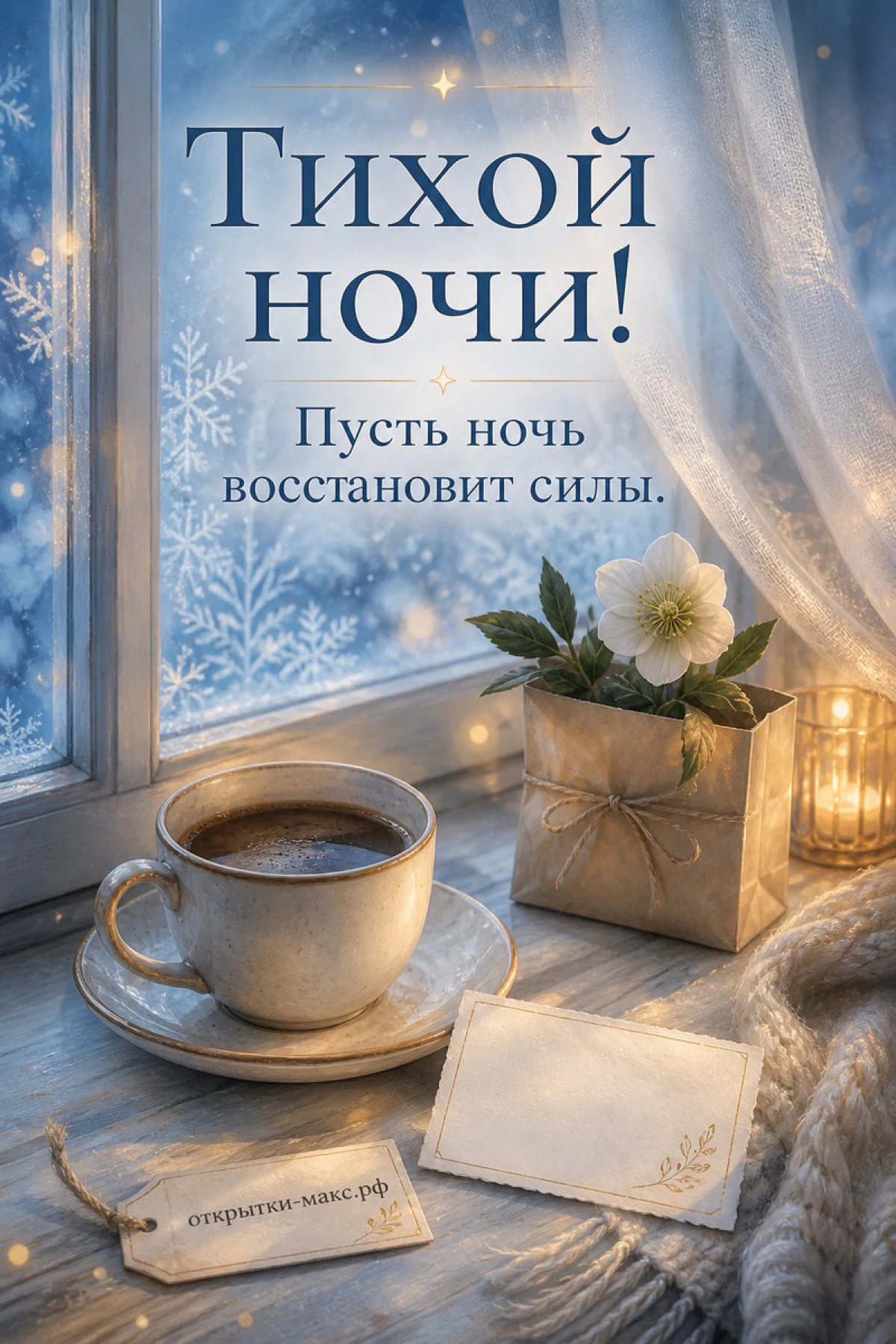 Чашка кофе на подоконнике у заснеженного окна со свечой и белым цветком, надпись «Тихой ночи»