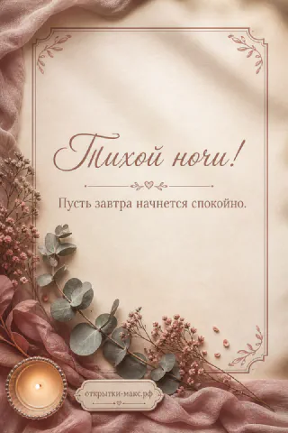 Горящая свеча и ветки эвкалипта с сухоцветами на бежевой текстурной бумаге с рамкой и надписью Тихой ночи