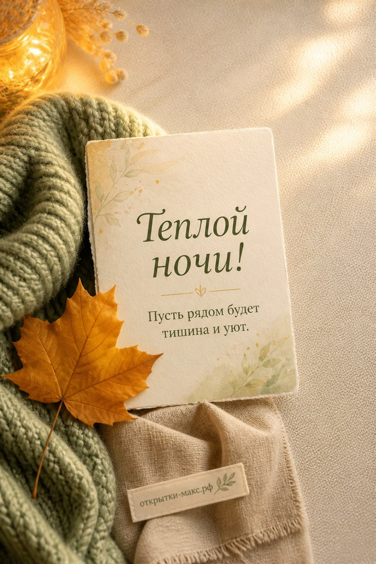 Открытка с текстом на фоне зелёного вязаного пледа с жёлтым кленовым листом и осенним декором