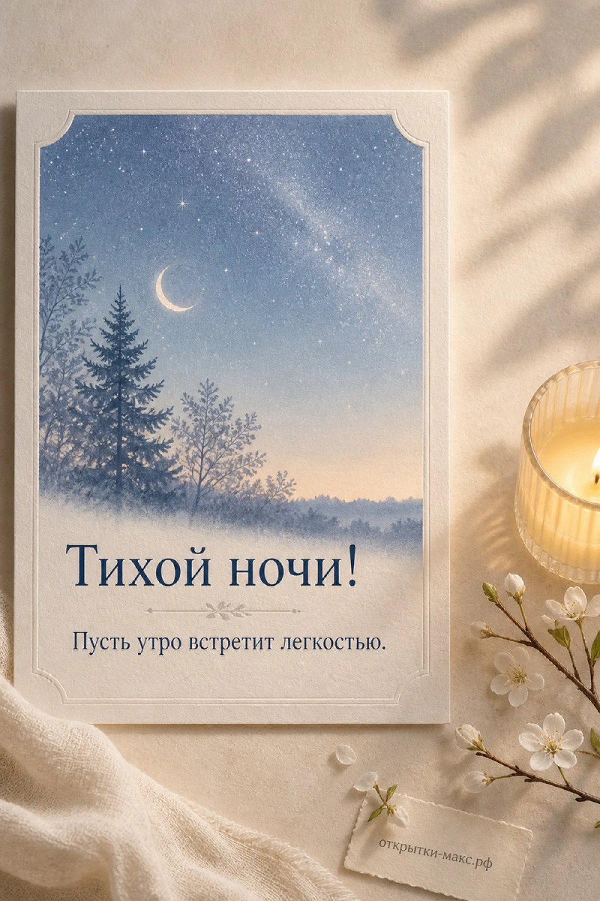 Звездное небо над тихими крышами и открытка на подоконнике