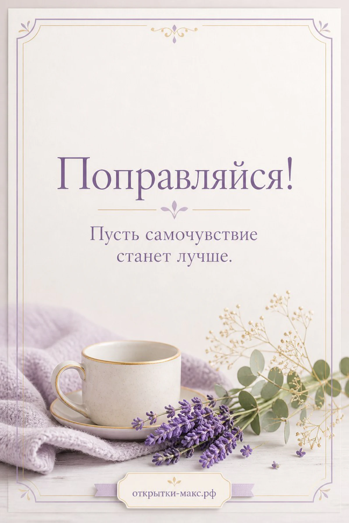 Мягкий плед, травяной чай и чистое поле для пожелания здоровья