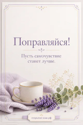 Белая чашка кофе с лавандой и эвкалиптом на нежном лиловом фоне с надписью Поправляйся