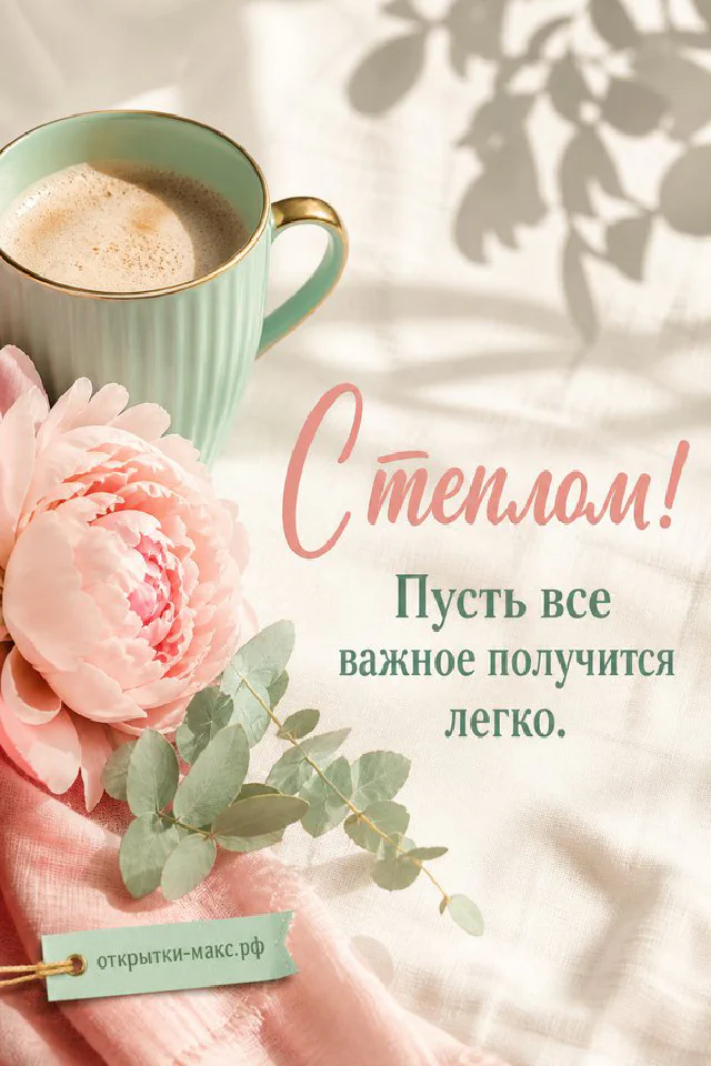 Открытка «С теплом» с букетом сирени и белых цветов на белом кружевном полотне — вариант 7