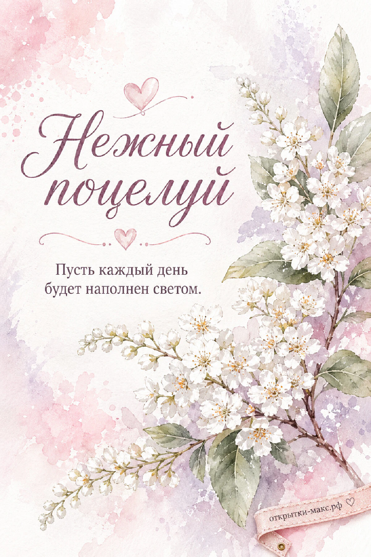 С поцелуем — ветка черёмухи