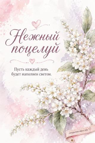 С поцелуем — ветка черёмухи