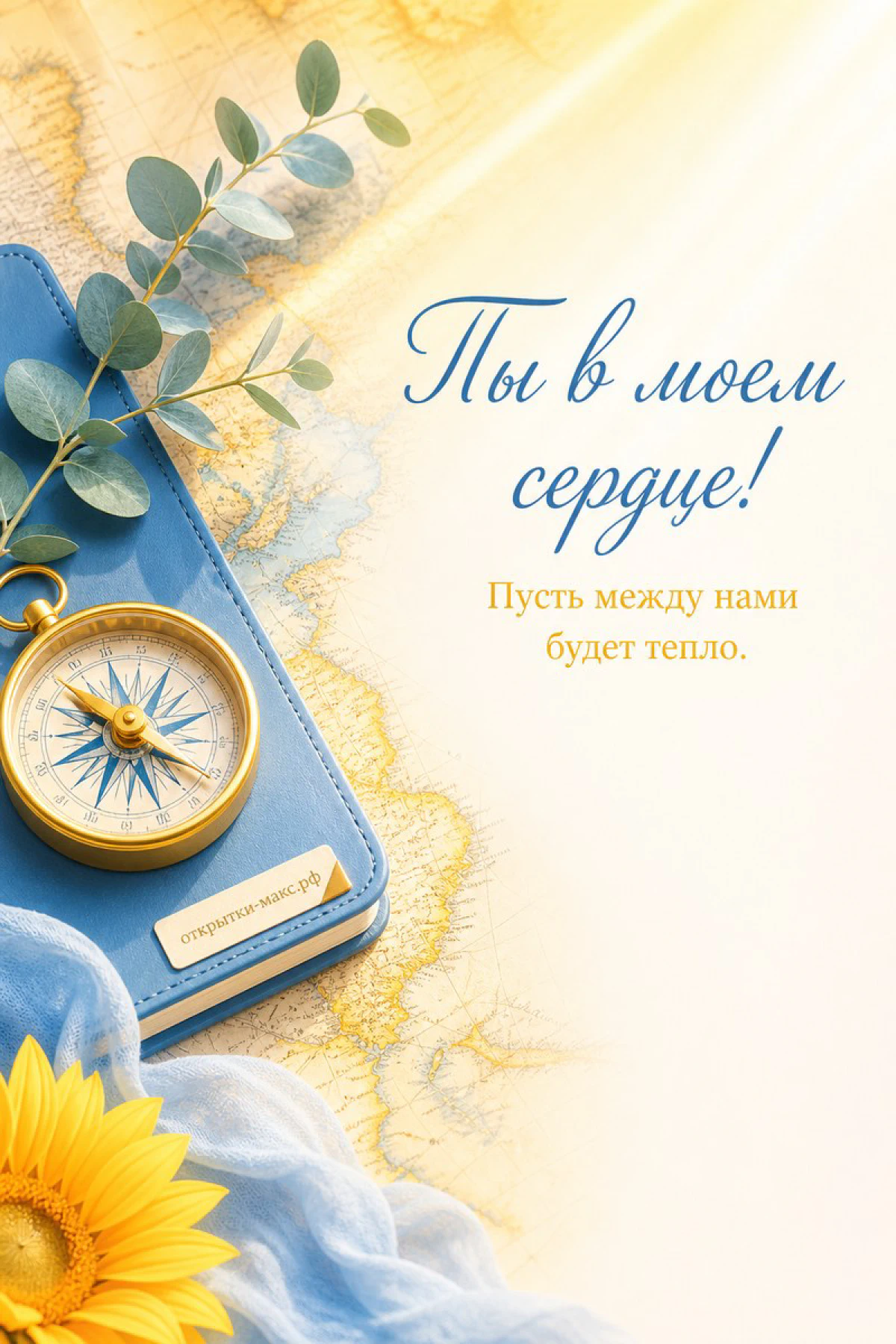 Открытка с золотым компасом на синей обложке карте эвкалиптом и подсолнухом с надписью Ты в моем сердце