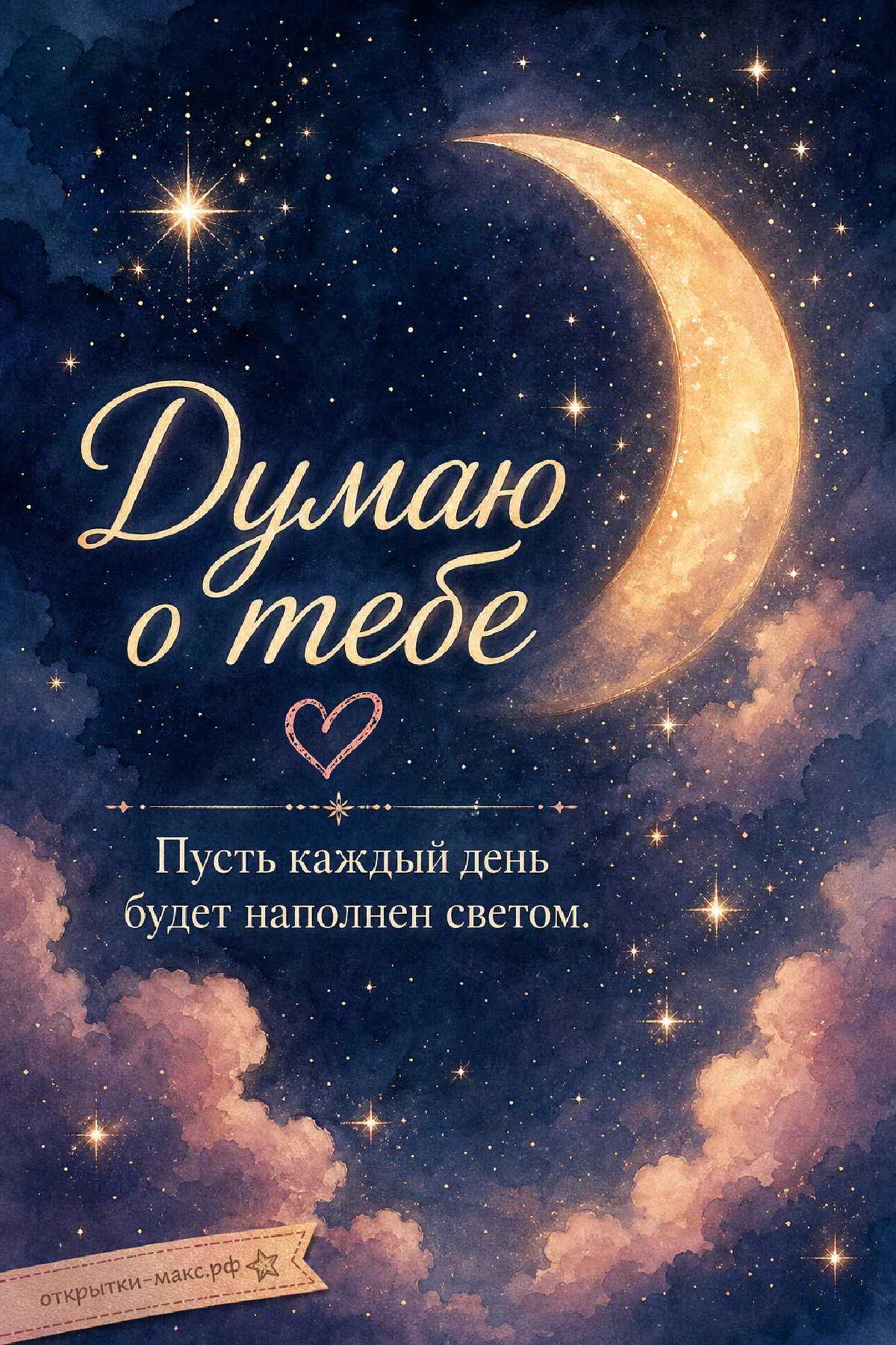 Крупный золотой серп луны в тёмно-синем ночном небе с яркими звёздами и розово-лиловыми облаками